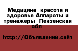 Медицина, красота и здоровье Аппараты и тренажеры. Пензенская обл.